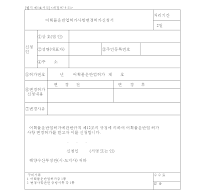 어획물운반업허가사항변경허가신청서 어획물운반업허가사항변경허가신청서